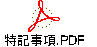 特記事項.PDF