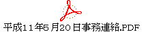 平成１１年５月２０日事務連絡.PDF