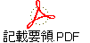 記載要領.PDF