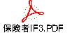 保険者IF3.PDF