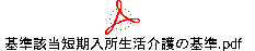 基準該当短期入所生活介護の基準.pdf