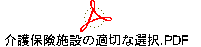 介護保険施設の適切な選択.PDF