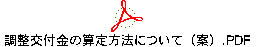 調整交付金の算定方法について（案）.PDF