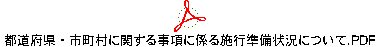都道府県・市町村に関する事項に係る施行準備状況について.PDF
