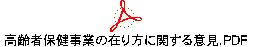 高齢者保健事業の在り方に関する意見.PDF