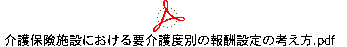 介護保険施設における要介護度別の報酬設定の考え方.pdf