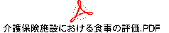 介護保険施設における食事の評価.PDF