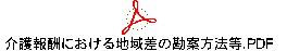 介護報酬における地域差の勘案方法等.PDF