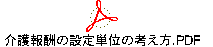 介護報酬の設定単位の考え方.PDF