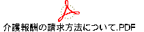 介護報酬の請求方法について.PDF