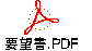 要望書.PDF