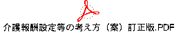 介護報酬設定等の考え方（案）訂正版.PDF