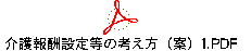 介護報酬設定等の考え方（案）１.PDF