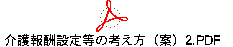 介護報酬設定等の考え方（案）２.PDF