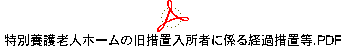 特別養護老人ホームの旧措置入所者に係る経過措置等.PDF
