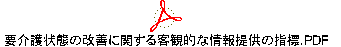 要介護状態の改善に関する客観的な情報提供の指標.PDF