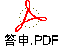 答申.PDF