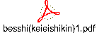 besshi(keieishikin)1.pdf