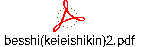 besshi(keieishikin)2.pdf