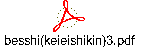 besshi(keieishikin)3.pdf