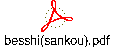 besshi(sankou).pdf