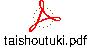 taishoutuki.pdf