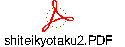 shiteikyotaku2.PDF