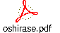 oshirase.pdf