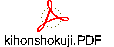 kihonshokuji.PDF