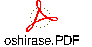 oshirase.PDF