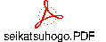 seikatsuhogo.PDF