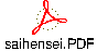 saihensei.PDF