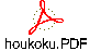 houkoku.PDF
