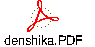 denshika.PDF