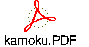 kamoku.PDF