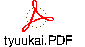 tyuukai.PDF
