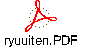 ryuuiten.PDF