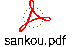 sankou.pdf