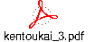 kentoukai_3.pdf
