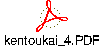 kentoukai_4.PDF