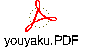 youyaku.PDF