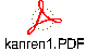 kanren1.PDF