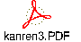 kanren3.PDF