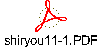 shiryou11-1.PDF