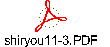 shiryou11-3.PDF