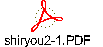 shiryou2-1.PDF