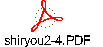 shiryou2-4.PDF