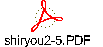 shiryou2-5.PDF