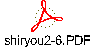 shiryou2-6.PDF