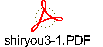 shiryou3-1.PDF